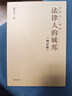 法律人的城邦 增訂版 港臺原版 強世功 開(kāi)明書(shū)店 曬單實(shí)拍圖