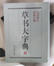 精裝1589頁(yè)《草書(shū)大字典》整理本 中國草書(shū)大字典歷代名人法帖匯輯名家草書(shū)真跡臨摹范本書(shū)畫(huà)家毛筆字體 曬單實(shí)拍圖