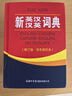 新英漢漢英詞典 雙色縮印修訂版 英語(yǔ)字典詞典工具書(shū)小學(xué)初中高中學(xué)生實(shí)用牛津詞典大學(xué)四六級 曬單實(shí)拍圖