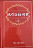 【官方授權】【現貨+當當多倉速發(fā)】現代漢語(yǔ)詞典第7版+古漢語(yǔ)常用字字典第6版 新華字典最新修訂版 小學(xué)初中高中學(xué)生通用實(shí)用工具書(shū)字詞典 牛津中高階字典 商務(wù)印書(shū)館 【推薦單本】現代漢語(yǔ)詞典 第7版 曬單實(shí)拍圖
