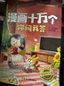 漫畫(huà)十萬(wàn)個(gè)你問(wèn)我答【全套8冊】寫(xiě)給中國兒童的百科全書(shū)青少年科普讀物 中小學(xué)課外閱讀書(shū) 【多彩的生活】 曬單實(shí)拍圖