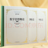 數學(xué)思想概論（完整版）史寧中最新力作  數學(xué)思維的本質(zhì) 數學(xué)“三會(huì )”的思想原點(diǎn) 數學(xué)教師必備工具書(shū) 科學(xué)的思維方法論 性?xún)r(jià)比套裝  數學(xué)思想概論-3卷（無(wú)禮盒） 曬單實(shí)拍圖