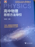 浙大優(yōu)學 高中物理數(shù)學英語化學思想方法導引2025 浙江大學出版社 張金良沈啟正主編 高考數(shù)學母題 高中數(shù)學公式定理導引 物理+數(shù)學+英語+化學思想方法導引（4本） 曬單實拍圖