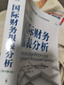 國際財務(wù)報表分析 原書(shū)第4版 托馬斯 羅賓遜 CFA協(xié)會(huì )投資系列 企業(yè)經(jīng)營(yíng)狀況分析 財務(wù)管理書(shū)籍 曬單實(shí)拍圖