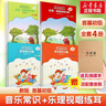 【贈音頻】2025年正版中央音樂(lè )學(xué)院音基教材全套 初級 中級 高級 任選 音樂(lè )基礎知識 音樂(lè )常識+樂(lè )理·視唱練耳 中央音樂(lè )學(xué)院音樂(lè )素養等級考試教材 人民音樂(lè )出版社 音基中級教材(全套4冊) 贈：音頻+ 曬單實(shí)拍圖