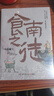 【新華書(shū)店全新正版】食南之徒 2024年全新長(cháng)篇歷史小說(shuō) 全新類(lèi)型美食爽文 漢代美食博主尋味廣東 吃出中華版圖新認知 正版書(shū)籍 曬單實(shí)拍圖
