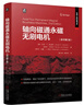 軸向磁通永磁無(wú)刷電機 原書(shū)第2版 杰克 吉拉斯 王榮杰 永磁同步電機無(wú)位置傳感器控制 諸自強 吳溪蒙 電機工程經(jīng)典書(shū)系 永磁同步電機無(wú)位置傳感器控制技術(shù)基本原理進(jìn)展 永磁同步電機技術(shù)書(shū)籍 自選 軸向磁 曬單實(shí)拍圖