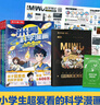 米吳科學(xué)漫畫(huà)大冒險·奇妙萬(wàn)象篇第一輯1-4冊 小學(xué)生超愛(ài)看的科學(xué)漫畫(huà)書(shū)全套6-12歲兒童科普童書(shū)課外閱讀省錢(qián)卡 曬單實(shí)拍圖