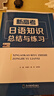 新高考日語(yǔ)知識總結與練習一輪復習語(yǔ)法基礎練習語(yǔ)法全掌握聽(tīng)力專(zhuān)項作文全解全國聯(lián)考摸底寫(xiě)作全解零基礎起點(diǎn)40套模擬+20套專(zhuān)項通用飛鳥(niǎo)學(xué)堂 新高考日語(yǔ)知識總結與練習【一輪復習語(yǔ)法】 曬單實(shí)拍圖