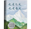 額爾古納河右岸+也是冬天_也是春天（套裝2冊）遲子建作品集    茅盾文學(xué)獎獲獎作品 小說(shuō) 曬單實(shí)拍圖