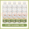 711椰子水7-SELECT便利店椰輕說(shuō)100%百分百青椰汁電解質(zhì)泰國飲料 【整箱】711椰子水420ml*15瓶 曬單實(shí)拍圖