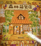 森林圖書(shū)館 帶娃神器 暖萌治愈 “大排長(cháng)龍”作者福澤由美子暖心作品 溫馨的故事情節0-3-6歲 曬單實(shí)拍圖