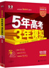 曲一線(xiàn) 2026高考 5年高考3年模擬 高考物理 新高考版 新高考適用 53A版 高考總復習 五三 曬單實(shí)拍圖