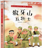 狼牙山五壯士飛奪瀘定橋紅色經(jīng)典故事繪本3-6歲幼兒園老師推薦愛(ài)國主義教育繪本抗日英雄人物故事硬殼繪本幼兒園大中小班閱繪本3-6-8歲讀兒童邱少云黃繼光的故事董存瑞炸碉堡我是中國人 董存瑞邱少云紅色經(jīng)典 曬單實(shí)拍圖