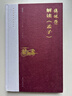 【當當正版包郵】傅佩榮解讀莊子 傅佩榮講道德經(jīng) 哲學(xué)與人生 20周年紀念版傅佩榮教授經(jīng)典代表作品 （沒(méi)有哲學(xué)，人生是盲目的;脫離人生，哲學(xué)是空洞的） 傅佩榮解讀孟子 曬單實(shí)拍圖