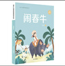 鬧春牛 明天出版社 9787570829859 吳然 曬單實(shí)拍圖