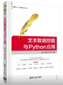 文本數據挖掘與Python應用（大數據與人工智能技術(shù)叢書(shū)） 曬單實(shí)拍圖
