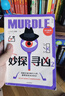 自營(yíng)包郵 妙探尋兇2 精進(jìn)版 風(fēng)靡全球100萬(wàn)人的推理游戲 murdle中文版 GT卡伯 解謎 數獨 推理 懸疑 游戲書(shū) 邏輯思維 燒腦 趣味游戲 中信出版社 曬單實(shí)拍圖