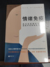 情緒免疫 木格 樊登書(shū)會(huì )   武志紅公號   張德芬空間熱議話(huà)題 焦慮 恐懼 迷茫 抑郁 壓力 壞情緒 心理學(xué) 時(shí)代華語(yǔ) 京東自營(yíng) 正版 曬單實(shí)拍圖
