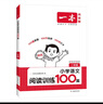 一本2026新版一本閱讀訓練100篇小學(xué)語(yǔ)文同步閱讀理解專(zhuān)項訓練書(shū)二三四五年級閱讀理解專(zhuān)項訓練人教版23456年級閱讀一百篇小學(xué)語(yǔ)文閱讀 2年級閱讀【語(yǔ)文】 正版 曬單實(shí)拍圖