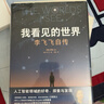 我看見(jiàn)的世界 李飛飛自傳 李飛飛 個(gè)人回憶錄 隨書(shū)贈導讀別冊 大事記 人工智能發(fā)展史摘錄 楊瀾 奧巴馬推薦 The Worlds I See 中信出版社 曬單實(shí)拍圖