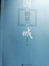 圍城 錢(qián)鐘書(shū) 我們仨作者楊絳夫君錢(qián)鐘書(shū) 文學(xué)小說(shuō)名家 18歲讀的書(shū) 曬單實(shí)拍圖
