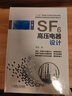 SF6高壓電器設計(第5版)(高壓電器設計.研發(fā)思路的總結) 機械工業(yè)出版社 黎斌 著(zhù) “十三五”國家重點(diǎn)出版物出版規劃項目智能制造與裝備制造業(yè)轉型升級叢書(shū) 新華正版書(shū)籍包郵 曬單實(shí)拍圖