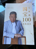馬未都：國寶100 全4卷 定制版 小文65 曬單實(shí)拍圖