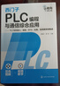 西門子PLC編程與通信綜合應(yīng)用 PLC與機(jī)器人 視覺 RFID 儀表 變頻器系 圖書 曬單實(shí)拍圖