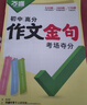 萬(wàn)唯中考初中高分作文考場(chǎng)奪分金句800例好詞句段七八九年級必備素材 曬單實(shí)拍圖
