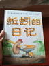 信誼世界精選圖畫(huà)書(shū)-蚯蚓的日記【3-6歲】?jì)和破沼H子啟蒙繪本 獲得多項中外童書(shū)獎項 趣味幽默系列童書(shū) 一升二銜接 小升初銜接 曬單實(shí)拍圖