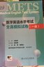 METS醫學(xué)英語(yǔ)水平考試全真模擬試卷一級24年新版全國醫護英語(yǔ)水平考試全國醫護強化教程應試指南教材外語(yǔ)書(shū)詞匯1級人民衛生出版社 曬單實(shí)拍圖