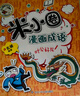 米小圈漫畫(huà)成語(yǔ)全套裝4冊上學(xué)記腦筋急轉彎小學(xué)生課外閱讀書(shū)籍1-2年級 文學(xué)故事書(shū)注音版一年級課外書(shū) 漫畫(huà)成語(yǔ)(第2版)二輯5冊 曬單實(shí)拍圖