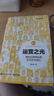 運營(yíng)之光3.0：我的互聯(lián)網(wǎng)運營(yíng)方法論與自白(博文視點(diǎn)出品) 曬單實(shí)拍圖