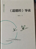 《道德經(jīng)》導讀 鮑鵬山教授傾心詮釋深入淺出解密老子道家智慧 鮑鵬山作品系列 曬單實(shí)拍圖