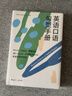 開(kāi)學(xué)季新航道 口語(yǔ)系列叢書(shū) 60堂英語(yǔ)情景口語(yǔ)必修課 英語(yǔ)口語(yǔ)句型手冊 英語(yǔ)表達溝通零障礙  贈音頻  贈小冊子 英語(yǔ)口語(yǔ)句型手冊+60堂英語(yǔ)情景口語(yǔ)（贈冊子） 曬單實(shí)拍圖