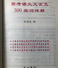 2026年高考語(yǔ)文記誦手冊 高考語(yǔ)文文言文300實(shí)詞詳解雙色版 上海卷 走進(jìn)文言文高中文言文課外閱讀與訓練精選高一高二高三年級 高文言智慧故事中學(xué)生讀本 新編高中文言文助讀高中語(yǔ)文古詩(shī)文言文背誦名句  曬單實(shí)拍圖