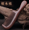 天然桃木梳子家用木頭檀木發(fā)男女長(cháng)發(fā)專(zhuān)用兒童隨梳子木梳子梳子 檀木-20cm[寬齒]_原木色 曬單實(shí)拍圖