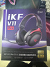 iKF V11 Pro7.1四模無(wú)線(xiàn)游戲耳機頭戴式7.1環(huán)繞音效藍牙有線(xiàn)電競專(zhuān)用三角洲FPS無(wú)畏契約辨位 黑紅色 曬單實(shí)拍圖