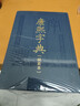 正版 康熙字典(檢索本) 精裝中華書(shū)局古籍繁體豎排版 部首索引收錄47035個(gè)字漢語(yǔ)拼音索引 字典詞 曬單實(shí)拍圖