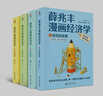 【現貨】薛兆豐漫畫(huà)經(jīng)濟學(xué)（全四冊）薛兆豐經(jīng)濟學(xué)講義（原來(lái)經(jīng)濟學(xué)漫畫(huà)這么有趣，每一頁(yè)都讓你重新認識世界） 曬單實(shí)拍圖