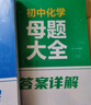 作業(yè)幫2026新版初中母題大全數(shù)學(xué)物理化學(xué)中考真題題型大全提分大師必刷題大通關(guān)歸納總結(jié)知識(shí)盤點(diǎn)七八九年級(jí)通用 【2026版】初中母題大全 【26版6冊(cè)】母題大全（數(shù)學(xué)+物理+化學(xué)） 曬單實(shí)拍圖