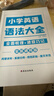 2025作業(yè)幫小學(xué)英語(yǔ)單詞速記手冊人教版小學(xué)生三四五六年級英語(yǔ)新教材同步練習冊每日一練英語(yǔ)詞匯語(yǔ)法知識點(diǎn)匯總表自然拼讀口袋書(shū) 【全2冊】單詞速記手冊+小學(xué)英語(yǔ)語(yǔ)法大全 曬單實(shí)拍圖