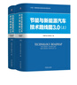 2冊 節能與新能源汽車(chē)技術(shù)路線(xiàn)圖3.0 機械工業(yè)出版社 中國汽車(chē)工程學(xué)會(huì ) 著(zhù) 著(zhù) 書(shū)籍 節能與新能源汽車(chē)技術(shù)路線(xiàn)圖3.0（兩冊） 曬單實(shí)拍圖