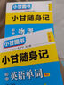 【自選】2025新小甘隨身記初中速記全套初中基礎知識手冊大全口袋書(shū) 2025秋七八九年級中考復習小冊子789初一二三初中通用小甘圖書(shū) 初中英語(yǔ)單詞 曬單實(shí)拍圖