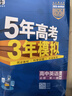 曲一線(xiàn) 高一上高中英語(yǔ) 必修第一冊 人教版 新教材 2026高中同步5年高考3年模擬五三 曬單實(shí)拍圖