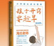 孩子開(kāi)竅要趁早小學(xué)拔尖成長(cháng)指南 海北老師 一線(xiàn)教學(xué)經(jīng)驗14年 為數萬(wàn)家庭解決教育問(wèn)題 學(xué)習方法小學(xué)提升 磨鐵圖書(shū) 正版書(shū)籍 孩子開(kāi)竅要趁早:小學(xué)拔尖成長(cháng)指南 曬單實(shí)拍圖