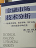 【全新正版京東自營(yíng)】金融市場(chǎng)技術(shù)分析：期（現）貨市場(chǎng)、股票市場(chǎng)、外匯市場(chǎng)、利率（債券）市場(chǎng)之道 曬單實(shí)拍圖
