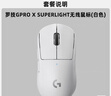 羅技（G）GPW二代 金剛版新升級(jí) 無線游戲鼠標(biāo) Hero2傳感器60g輕量FPS職業(yè)電競(jìng)配置 GPW2狗屁王二代 白色 曬單實(shí)拍圖