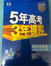 曲一線(xiàn) 高二上高中生物 選擇性必修2 生物與環(huán)境 人教版 新教材 2026高中同步五年高考三年模 曬單實(shí)拍圖